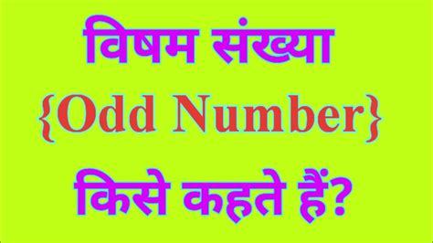 विषम संख्या किसे कहते हैं .